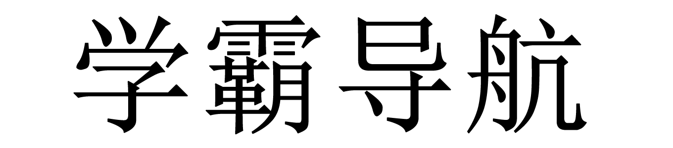 学霸导航