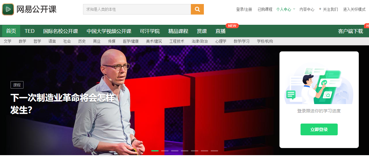 网易公开课