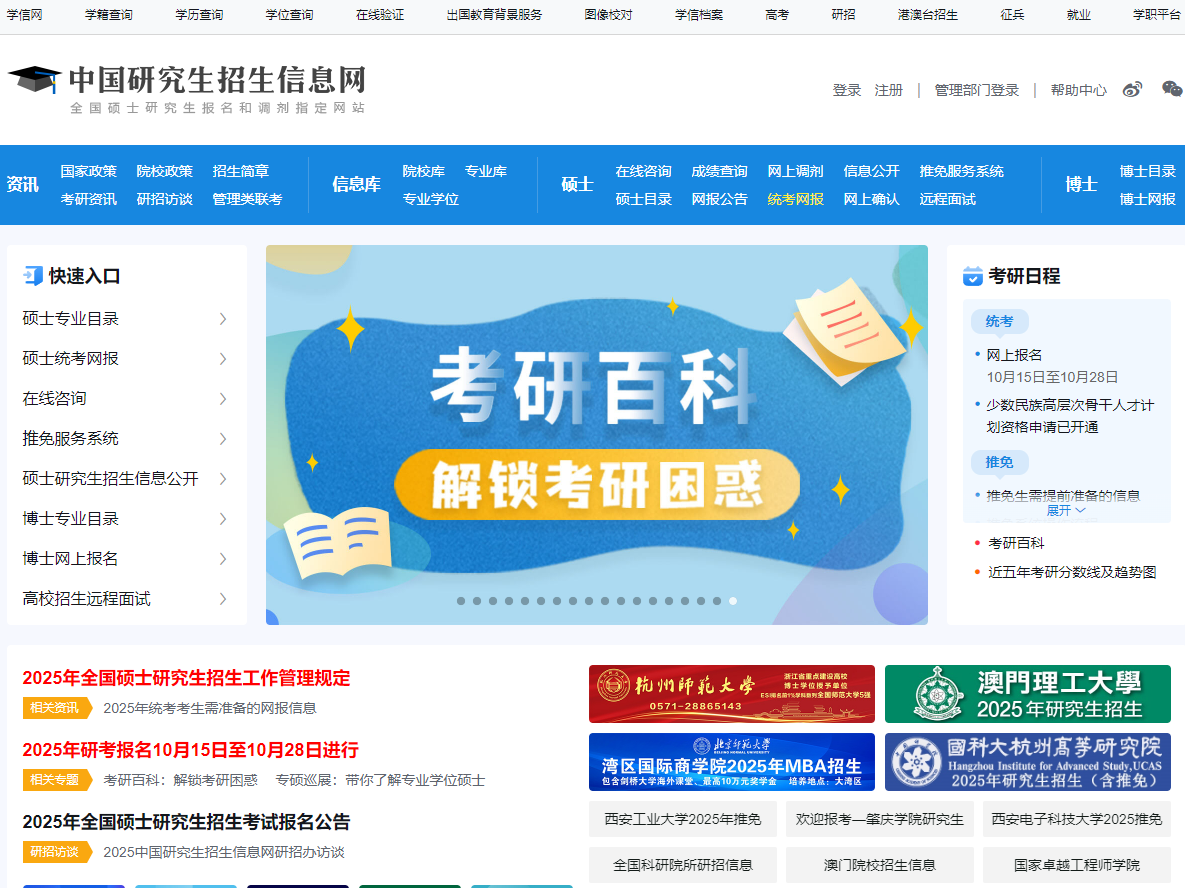 中国研究生招生信息网