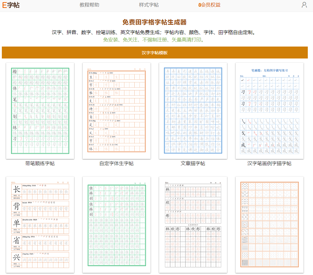 E字帖 - 免费字帖生成器_田字格字帖在线制作